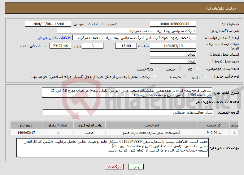 تصویر کوچک آگهی نیاز انتخاب تامین کننده-ساخت غرفه بیمه ایران در هفدهمین نمایشگاه صنعت مالی (بورس، بانک، بیمه) در تهران مورخ 18 الی 21 خرداد ماه 1404 - (طبق شرح و مشخصات پیوست)