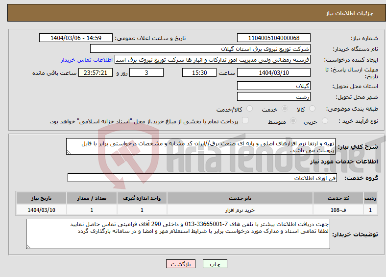تصویر کوچک آگهی نیاز انتخاب تامین کننده-تهیه و ارتقا نرم افزارهای اصلی و پایه ای صنعت برق//ایران کد مشابه و مشخصات درخواستی برابر با فایل پیوست می باشد.