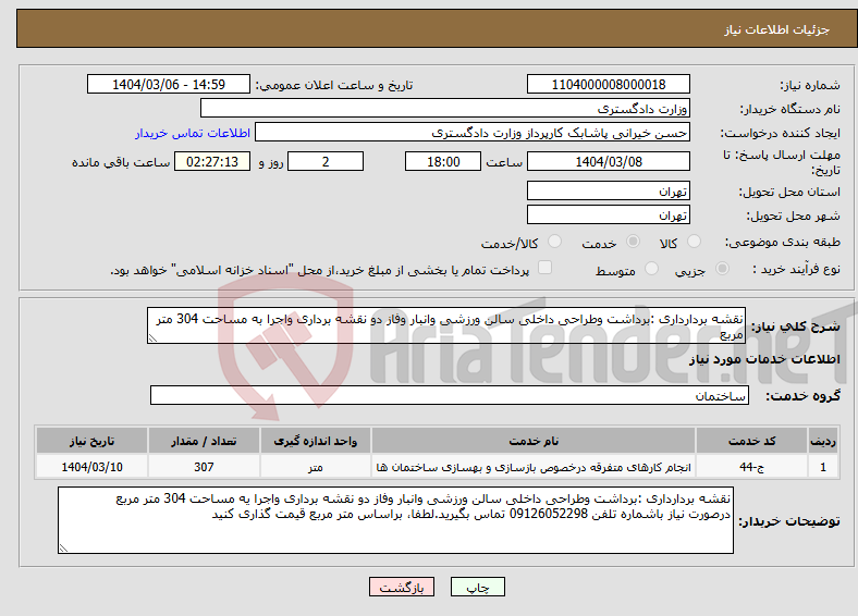 تصویر کوچک آگهی نیاز انتخاب تامین کننده-نقشه بردارداری :برداشت وطراحی داخلی سالن ورزشی وانبار وفاز دو نقشه برداری واجرا به مساحت 304 متر مربع