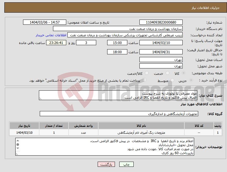 تصویر کوچک آگهی نیاز انتخاب تامین کننده-مواد مصرفی پا تولوژی به شرح پیوست الصاق پیش فاکتور و تاریخ انقضا و IRC الزامی است