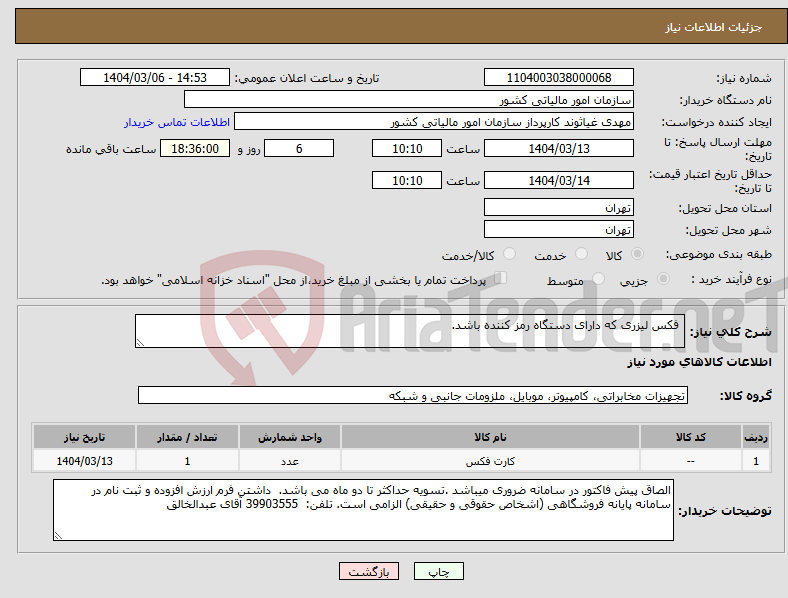 تصویر کوچک آگهی نیاز انتخاب تامین کننده- فکس لیزری که دارای دستگاه رمز کننده باشد. 