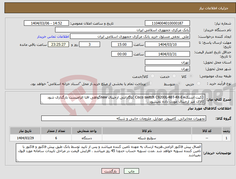 تصویر کوچک آگهی نیاز انتخاب تامین کننده- (کیت استک+Cisco switch C9200L-48T-4X-E )باگارانتی ارجینال newگواهی افتا الزامیست بارگذاری شود کالای غیر ارجینال عودت داده نمیشود .