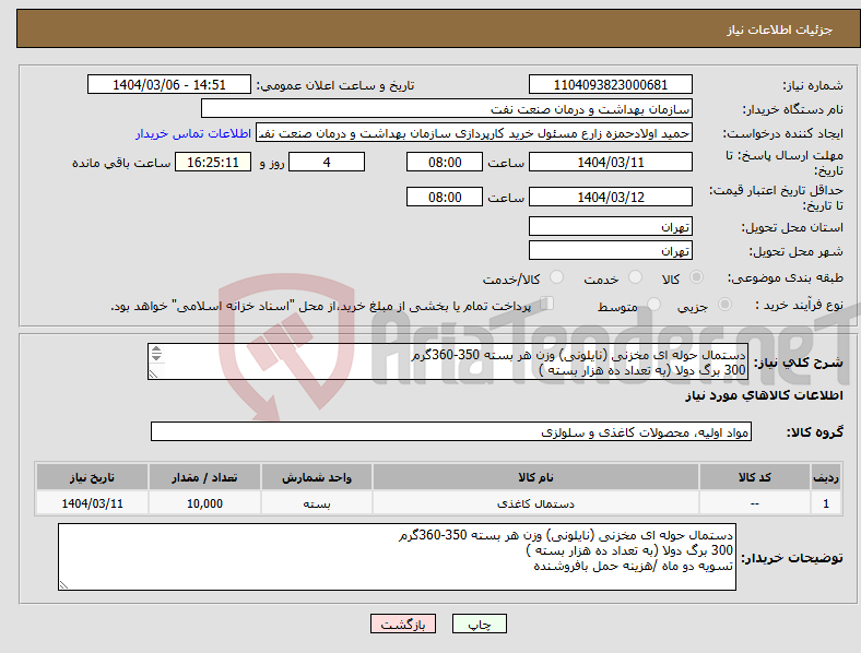 تصویر کوچک آگهی نیاز انتخاب تامین کننده-دستمال حوله ای مخزنی (نایلونی) وزن هر بسته 350-360گرم 300 برگ دولا (به تعداد ده هزار بسته ) تسویه دو ماه /هزینه حمل بافروشنده 