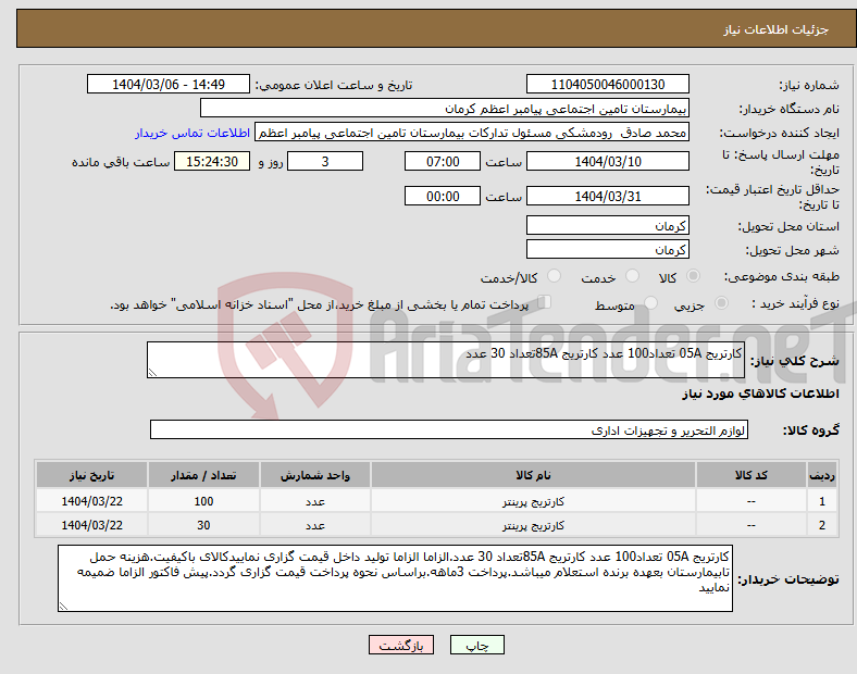 تصویر کوچک آگهی نیاز انتخاب تامین کننده-کارتریج 05A تعداد100 عدد کارتریج 85Aتعداد 30 عدد