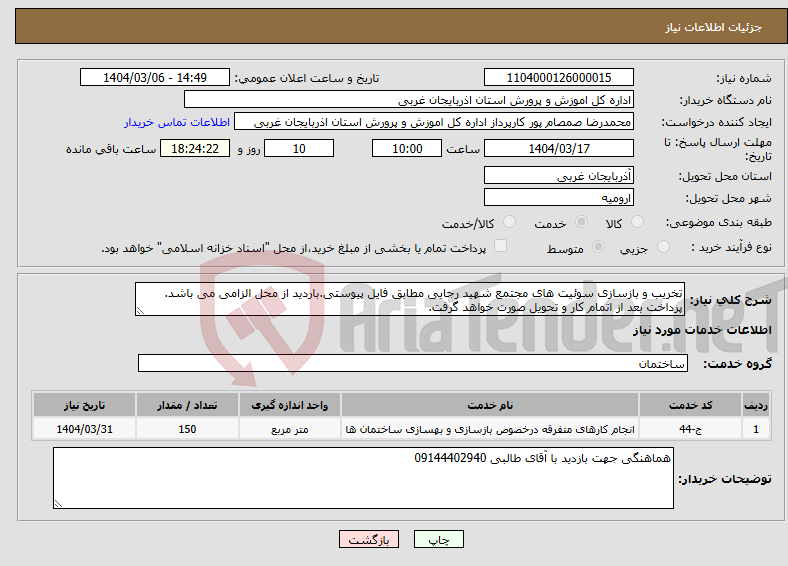 تصویر کوچک آگهی نیاز انتخاب تامین کننده-تخریب و بازسازی سوئیت های مجتمع شهید رجایی مطابق فایل پیوستی.باردید از محل الزامی می باشد. پرداخت بعد از اتمام کار و تحویل صورت خواهد گرفت. 