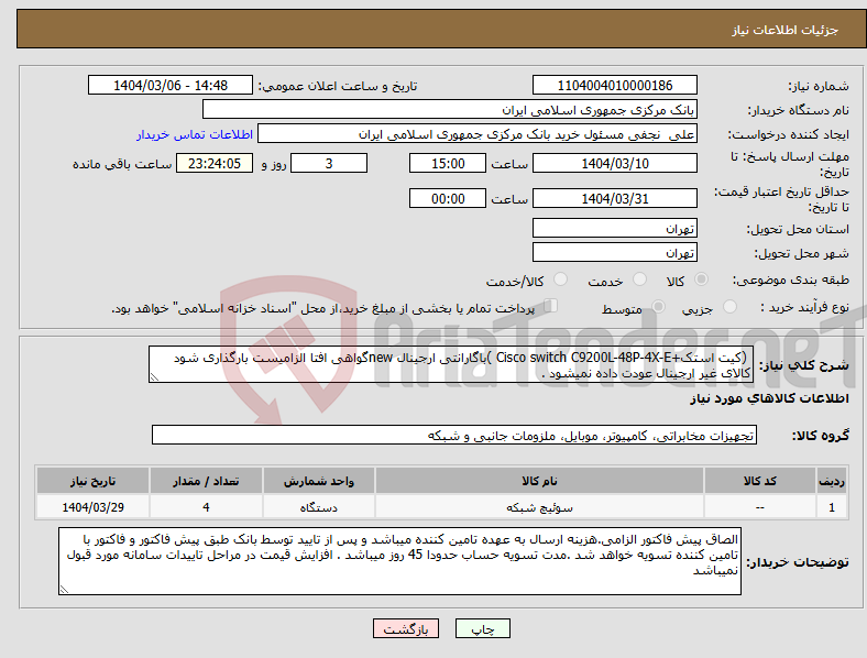تصویر کوچک آگهی نیاز انتخاب تامین کننده- (کیت استک+Cisco switch C9200L-48P-4X-E )باگارانتی ارجینال newگواهی افتا الزامیست بارگذاری شود کالای غیر ارجینال عودت داده نمیشود .