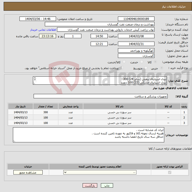 تصویر کوچک آگهی نیاز انتخاب تامین کننده-نیدل اسپاینال بنفش (سایز 24) 300 نیدل اسپاینال مشکی (22) 100 دعدد نیدل اسپاینال صورتی (25) 100 عدد