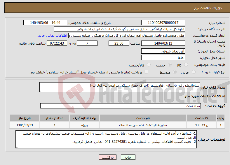 تصویر کوچک آگهی نیاز انتخاب تامین کننده-ساماندهی تپه باستانی هادیشهر (اجرای حصار سنگی پیرامون تپه کول تپه)