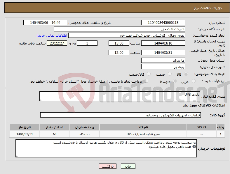 تصویر کوچک آگهی نیاز انتخاب تامین کننده-باتری UPS