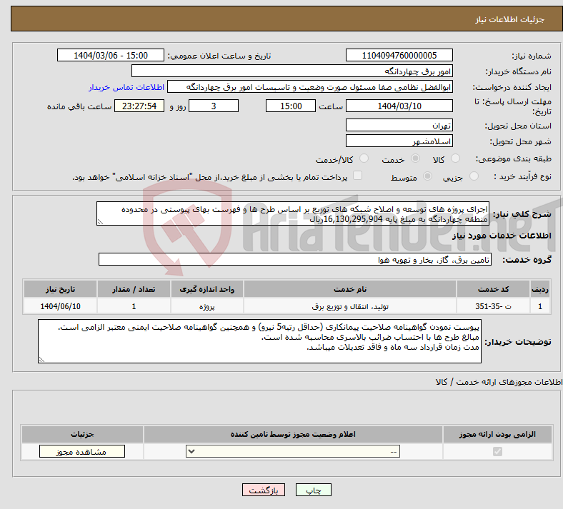 تصویر کوچک آگهی نیاز انتخاب تامین کننده-اجرای پروژه های توسعه و اصلاح شبکه های توزیع بر اساس طرح ها و فهرست بهای پیوستی در محدوده منطقه چهاردانگه به مبلغ پایه 16,130,295,904ریال