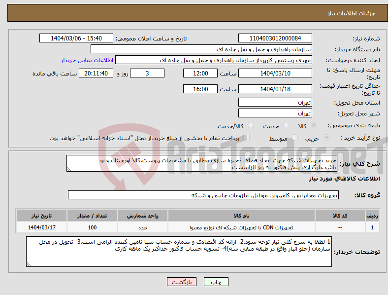 تصویر کوچک آگهی نیاز انتخاب تامین کننده-خرید تجهیزات شبکه جهت ایجاد فضای ذخیره سازی مطابق با مشخصات پیوست.کالا اورجینال و نو باشد.بارگذاری پیش فاکتور به ریز الزامیست