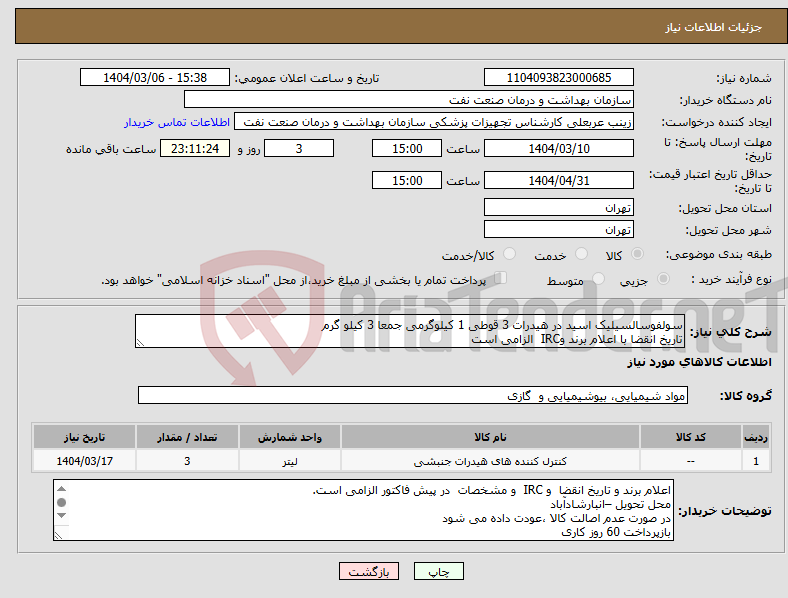 تصویر کوچک آگهی نیاز انتخاب تامین کننده-سولفوسالسیلیک اسید در هیدرات 3 قوطی 1 کیلوگرمی جمعا 3 کیلو گرم تاریخ انقضا با اعلام برند وIRC الزامی است