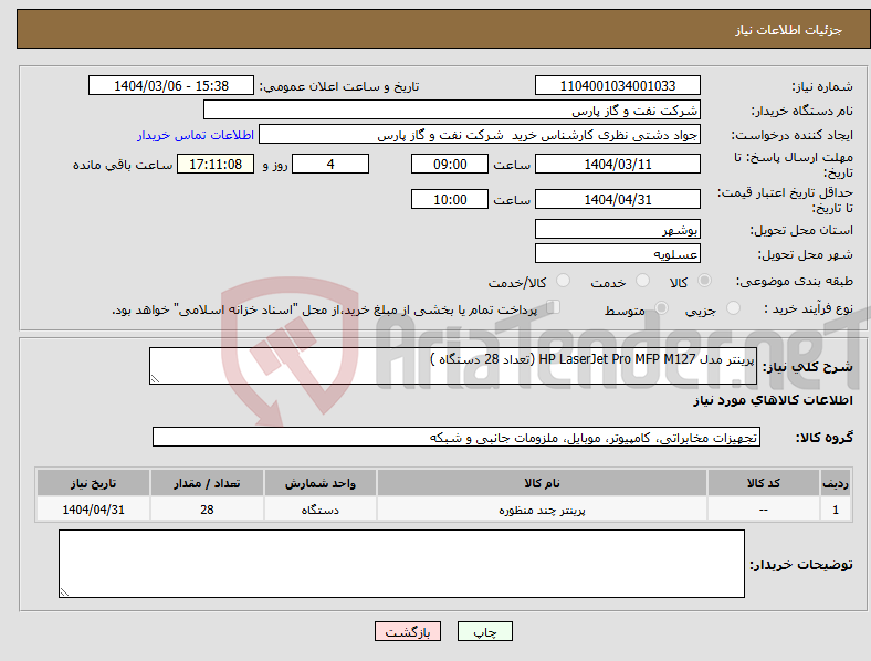 تصویر کوچک آگهی نیاز انتخاب تامین کننده-پرینتر مدل HP LaserJet Pro MFP M127 (تعداد 28 دستگاه )