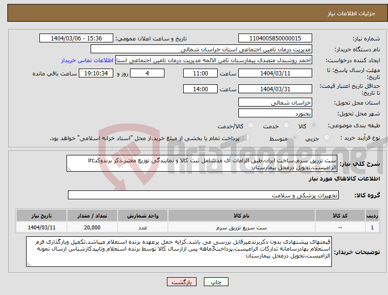 تصویر کوچک آگهی نیاز انتخاب تامین کننده-ست تزریق سرم،ساخت ایران،طبق الزامات آی مدشامل ثبت کالا و نمایندگی توزیع معتبر.ذکر برندوکدirc الزامیست.تحویل درمحل بیمارستان