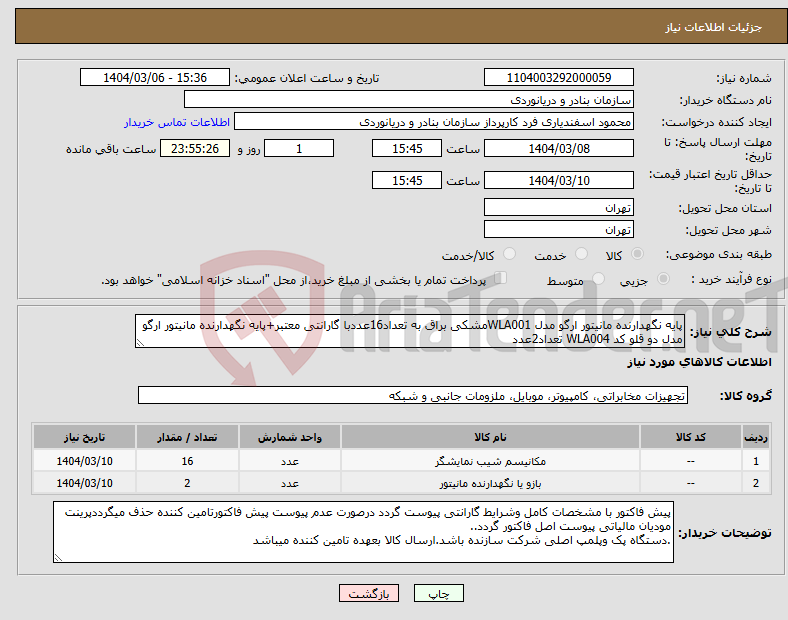 تصویر کوچک آگهی نیاز انتخاب تامین کننده-پایه نگهدارنده مانیتور ارگو مدل WLA001مشکی براق به تعداد16عددبا گارانتی معتبر+پایه نگهدارنده مانیتور ارگو مدل دو قلو کد WLA004 تعداد2عدد