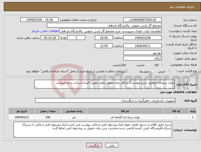 تصویر کوچک آگهی نیاز انتخاب تامین کننده-توری سایبان/ مطابق شرح پیوست/ حداقل زمان تحویل عامل تعیین کننده شرکت برنده میباشد