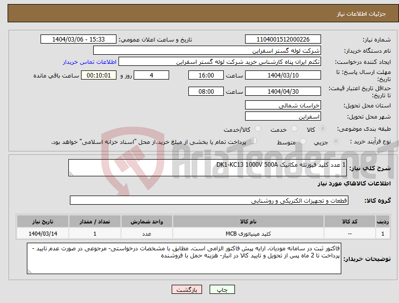 تصویر کوچک آگهی نیاز انتخاب تامین کننده-1 عدد کلید فیوزتله مکانیک DK1-KC13 1000V 500A