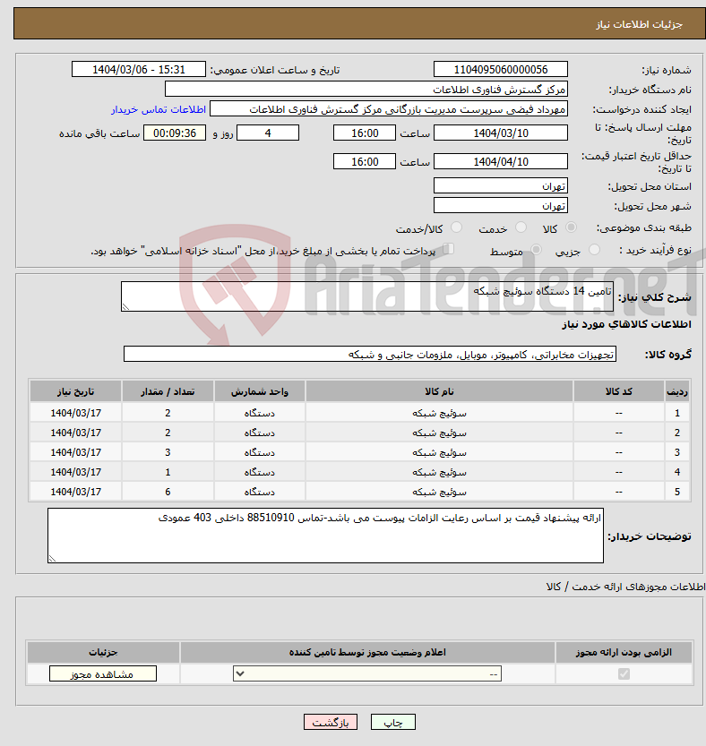 تصویر کوچک آگهی نیاز انتخاب تامین کننده-تامین 14 دستگاه سوئیچ شبکه