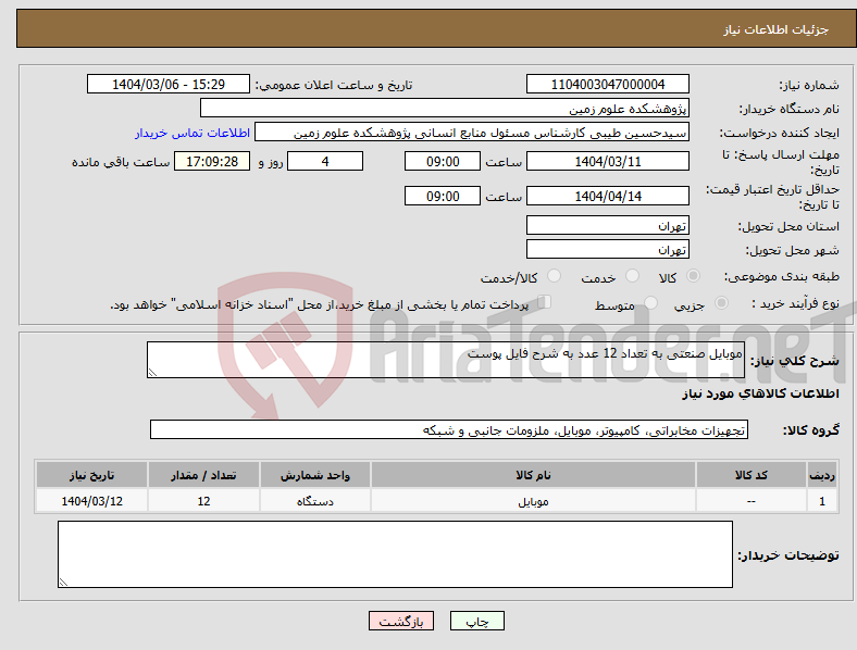 تصویر کوچک آگهی نیاز انتخاب تامین کننده-موبایل صنعتی به تعداد 12 عدد به شرح فایل پوست