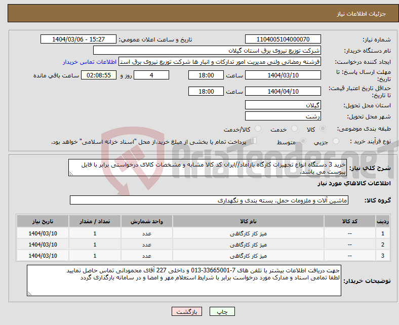 تصویر کوچک آگهی نیاز انتخاب تامین کننده-خرید 3 دستگاه انواع تجهیزات کارگاه بازآماد//ایران کد کالا مشابه و مشخصات کالای درخواستی برابر با فایل پیوست می باشد.