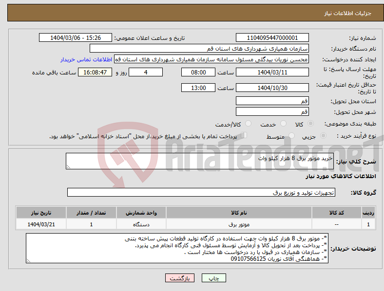 تصویر کوچک آگهی نیاز انتخاب تامین کننده-خرید موتور برق 8 هزار کیلو وات 
