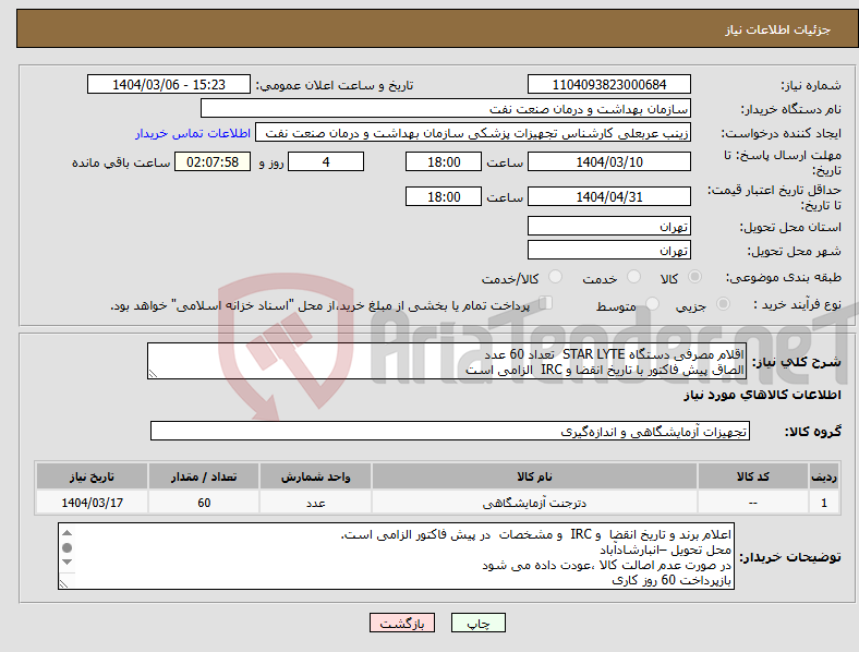 تصویر کوچک آگهی نیاز انتخاب تامین کننده-اقلام مصرفی دستگاه STAR LYTE تعداد 60 عدد الصاق پیش فاکتور با تاریخ انقضا و IRC الزامی است