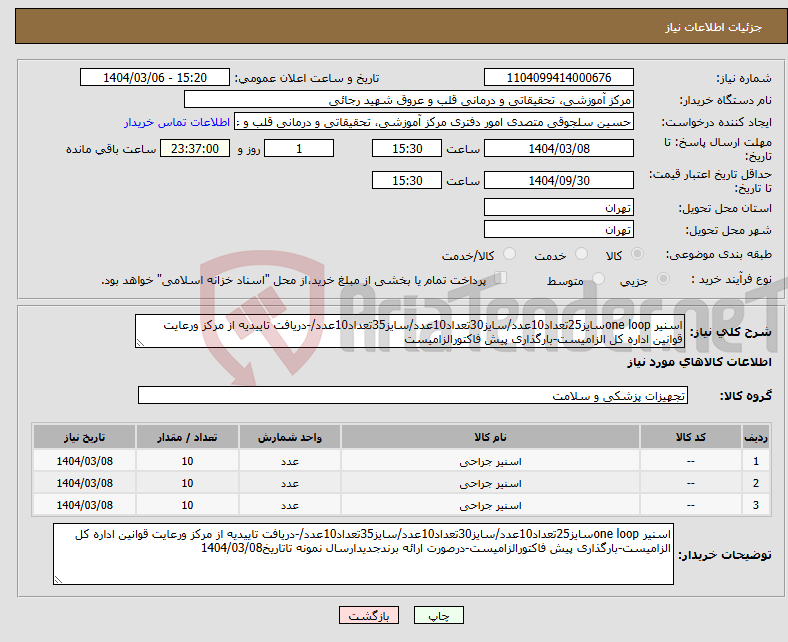 تصویر کوچک آگهی نیاز انتخاب تامین کننده-اسنیر one loopسایز25تعداد10عدد/سایز30تعداد10عدد/سایز35تعداد10عدد/-دریافت تاییدیه از مرکز ورعایت قوانین اداره کل الزامیست-بارگذاری پیش فاکتورالزامیست