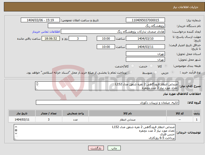 تصویر کوچک آگهی نیاز انتخاب تامین کننده-صندلی انتظار فرودگاهی 2 نفره شفق مدل L152 تعداد مورد نیاز 3 عدد دونفره جنس فلزی پرداخت 5-6 روزکاری هزینه ارسال با فروشنده