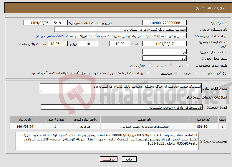 تصویر کوچک آگهی نیاز انتخاب تامین کننده-استعلام قیمت حفاظت از املاک تملیکی مدیریت بانک کشاورزی استان یزد