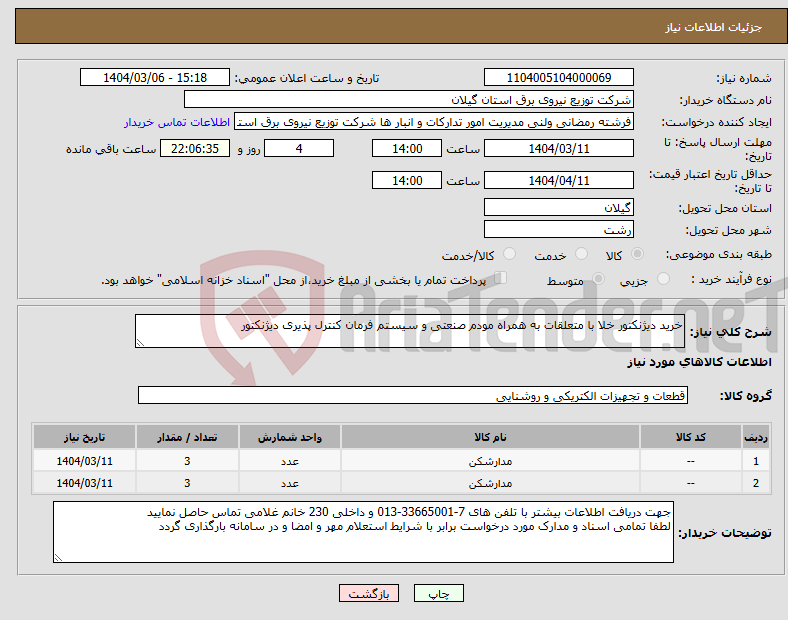 تصویر کوچک آگهی نیاز انتخاب تامین کننده-خرید دیژنکتور خلا با متعلقات به همراه مودم صنعتی و سیستم فرمان کنترل پذیری دیژنکتور