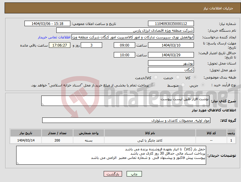 تصویر کوچک آگهی نیاز انتخاب تامین کننده-نوشت افزار طبق لیست پیوست