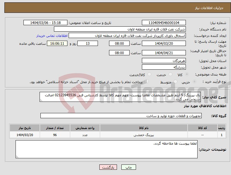 تصویر کوچک آگهی نیاز انتخاب تامین کننده-بال بیرینگ/ 5 آیتم طبق مشخصات تقاضا پیوست- مهم مهم کالا توسط کارشناس فنی 02123945536 اصالت سنجی می گردد.