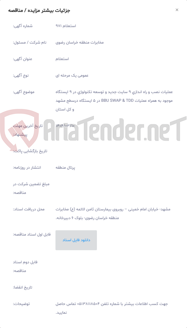 تصویر کوچک آگهی عملیات نصب و راه اندازی 9 سایت جدید و توسعه تکنولوژی در 9 ایستگاه موجود به همراه عملیات BBU SWAP & TDD در 5 ایستگاه درسطح مشهد و کل استان