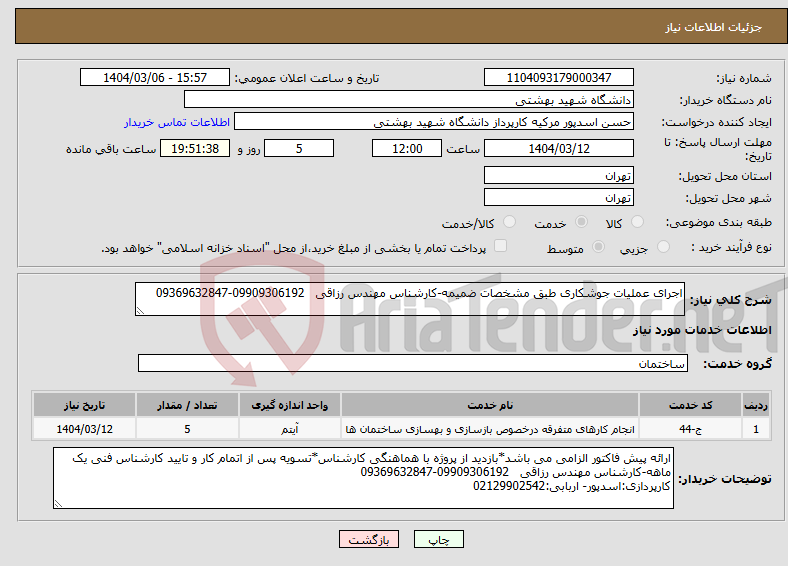 تصویر کوچک آگهی نیاز انتخاب تامین کننده-اجرای عملیات جوشکاری طبق مشخصات ضمیمه-کارشناس مهندس رزاقی 09909306192-09369632847