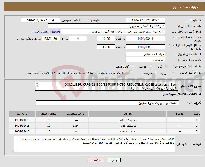 تصویر کوچک آگهی نیاز انتخاب تامین کننده- مادگی هزارخاری DOUILLE.PR-KRRG-22-E-35/32 POUR MOTO-REDUCTEUR KLOSE هزارخاری رولیک گیربکس22 - 35/32 هزارخاری رابط گیربکس22 - 31.5/34.6 