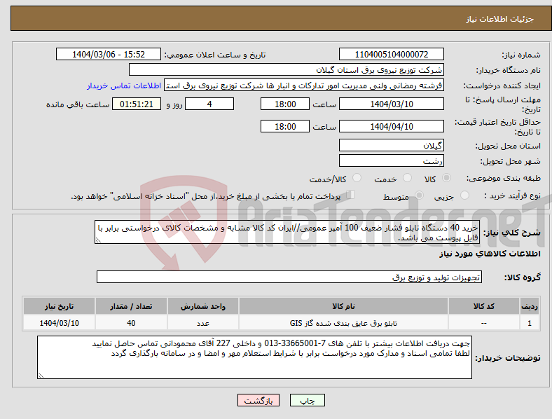 تصویر کوچک آگهی نیاز انتخاب تامین کننده-خرید 40 دستگاه تابلو فشار ضعیف 100 آمپر عمومی//ایران کد کالا مشابه و مشخصات کالای درخواستی برابر با فایل پیوست می باشد.