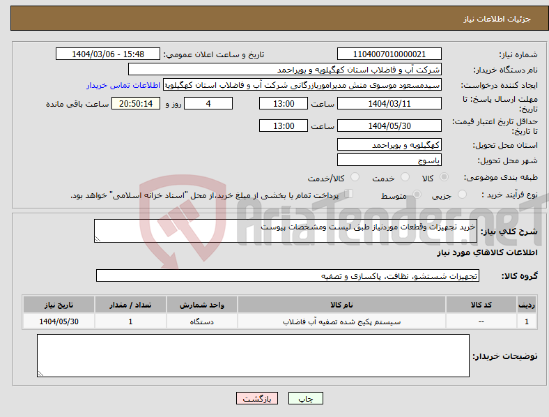 تصویر کوچک آگهی نیاز انتخاب تامین کننده-خرید تجهیزات وقطعات موردنیاز طبق لیست ومشخصات پیوست