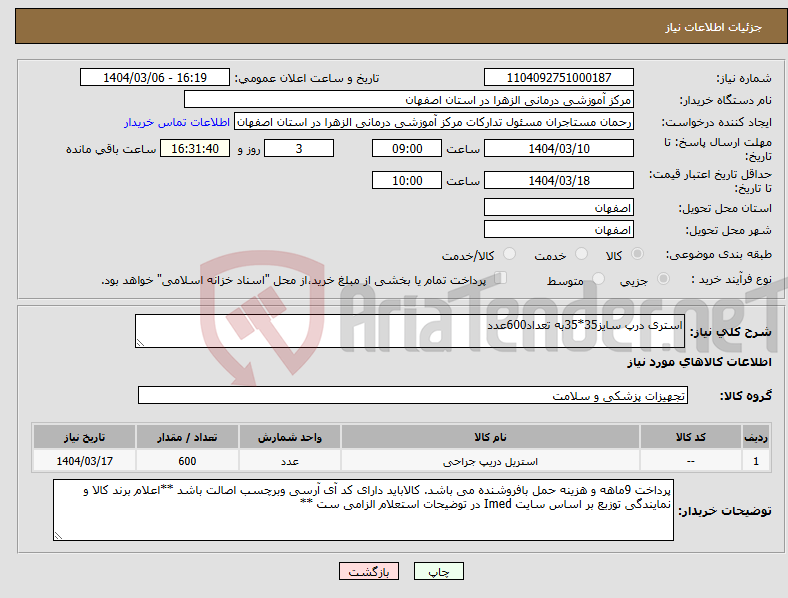 تصویر کوچک آگهی نیاز انتخاب تامین کننده-استری درپ سایز35*35به تعداد600عدد