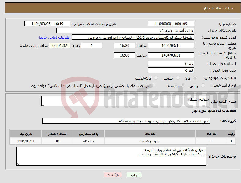 تصویر کوچک آگهی نیاز انتخاب تامین کننده-سوئیچ شبکه 