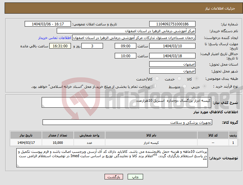 تصویر کوچک آگهی نیاز انتخاب تامین کننده-کیسه ادرار بزرگسال دوجداره استریل 10هزارعدد
