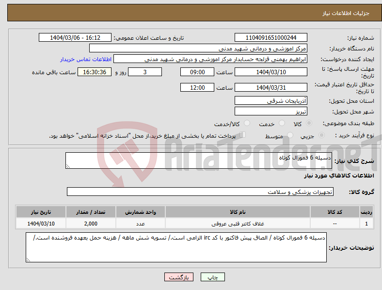 تصویر کوچک آگهی نیاز انتخاب تامین کننده-دسیله 6 فمورال کوتاه