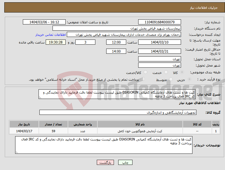 تصویر کوچک آگهی نیاز انتخاب تامین کننده-کیت ها و تست های آزمایشگاه کمپانی DIASORIN طبق لیست پیوست لطفا دقت فرمایید دارای نمایندگی و کد IRC فعال پرداخت 3 ماهه 