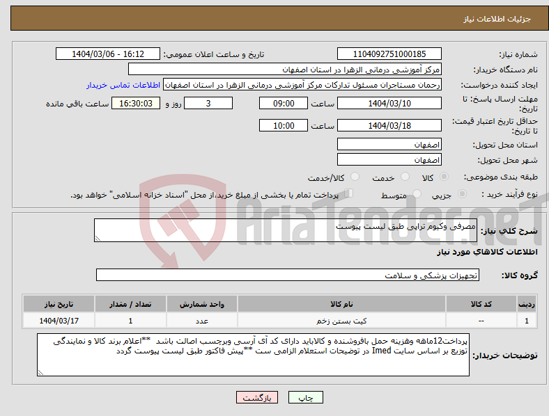 تصویر کوچک آگهی نیاز انتخاب تامین کننده-مصرفی وکیوم تراپی طبق لیست پیوست