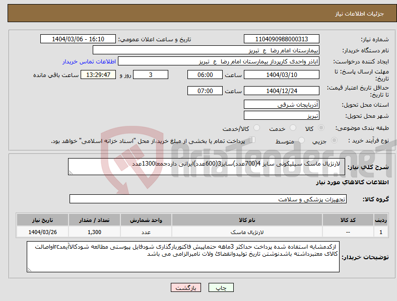 تصویر کوچک آگهی نیاز انتخاب تامین کننده- لارنژیال ماسک سیلیکونی سایز 4(700عدد)سایز3(600عدد)ایرانی داردجمعا1300عدد
