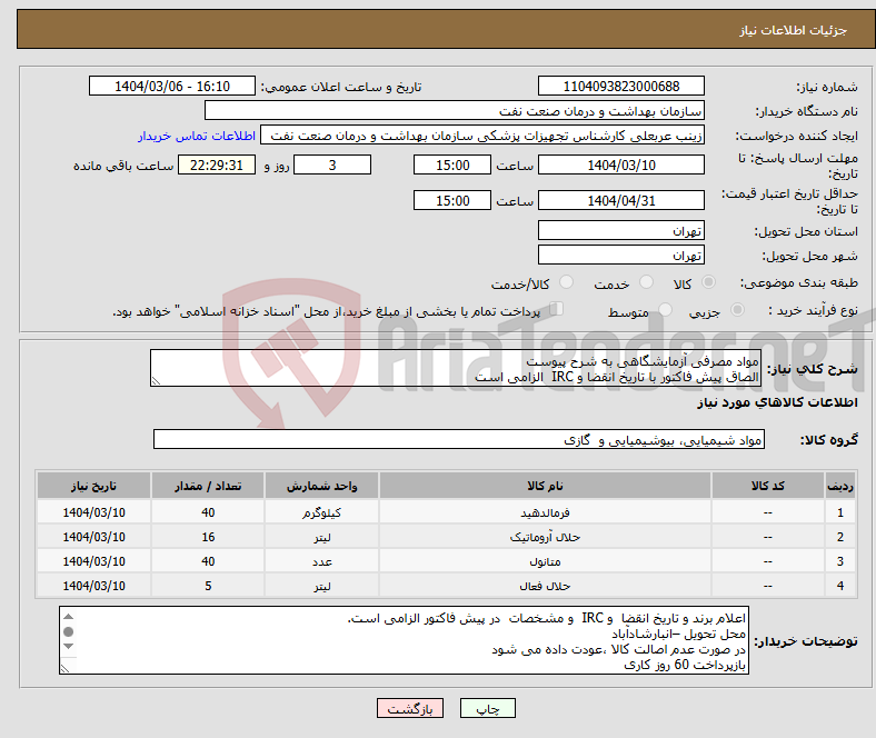 تصویر کوچک آگهی نیاز انتخاب تامین کننده-مواد مصرفی آزمایشگاهی به شرح پیوست الصاق پیش فاکتور با تاریخ انقضا و IRC الزامی است