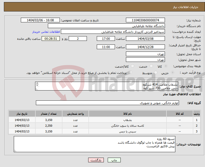 تصویر کوچک آگهی نیاز انتخاب تامین کننده-بشقاب ملامین 414 شرکوه دیس ملامین 730 شیر کوه کاسه ملامین 912 شیر کوه