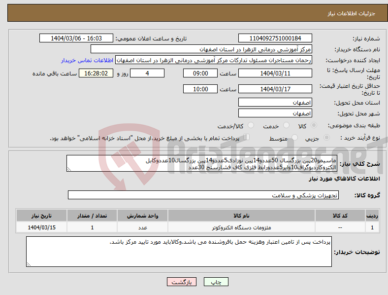 تصویر کوچک آگهی نیاز انتخاب تامین کننده-ماسیمو20پین بزرگسال 50عددو14پین نوزادی5عددو14پین بزرگسال10عددوکابل الکتروکاردیوگراف10وایر5عددورابط فلزی کاف فشارسنج 30عدد