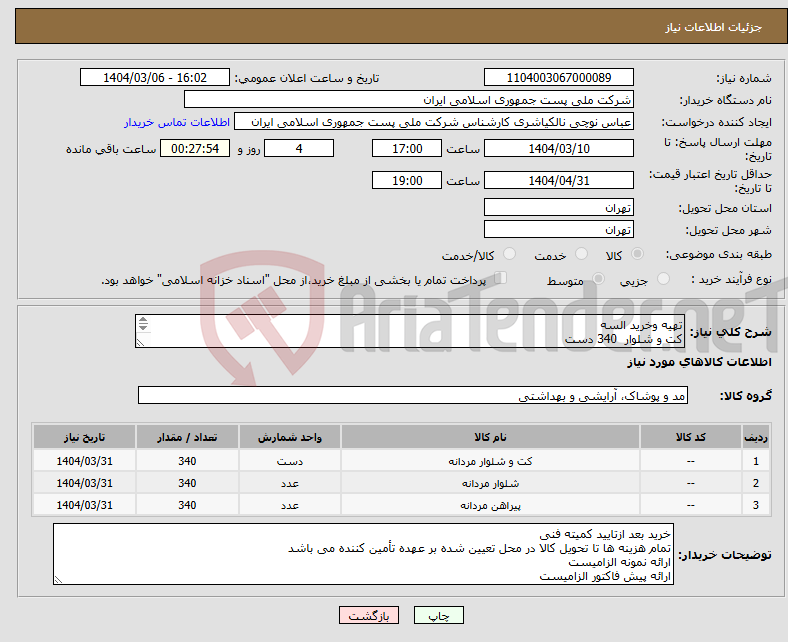 تصویر کوچک آگهی نیاز انتخاب تامین کننده-تهیه وخرید السه کت و شلوار 340 دست شلوار تک 340 عدد پیراهن 340 عدد