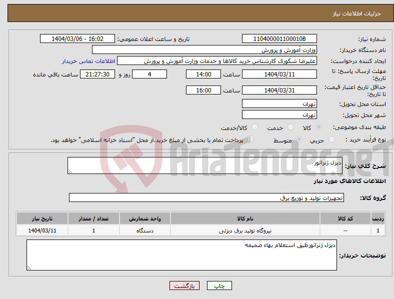 تصویر کوچک آگهی نیاز انتخاب تامین کننده-دیزل ژنراتور