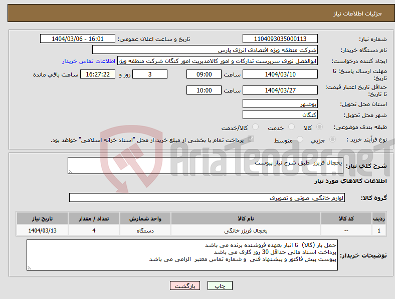 تصویر کوچک آگهی نیاز انتخاب تامین کننده-یخچال فریزر طبق شرح نیاز پیوست